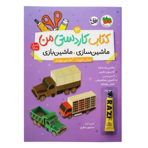 کتاب کاردستی من 3 (ماشین‌سازی ماشین‌بازی)