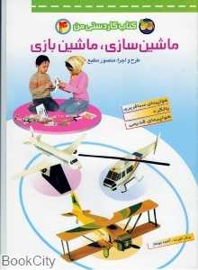 کتاب کاردستی من 4 (ماشین‌سازی ماشین‌بازی)