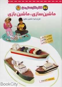 کتاب کاردستی من 5 (ماشین‌سازی ماشین‌بازی)