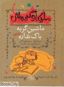 ملیکا و گربه‌اش 3 (ماشین گربه باک نداره)