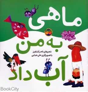 اتل متل ترانه شعرهای کودکانه (ماهی به من آب داد) (تصویرگر علی خدایی) - 0