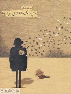 مترسک عاشق بود