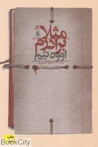 مثلا برادرم