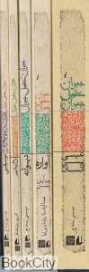 مجموعه جبران خلیل جبران (5 جلدی)