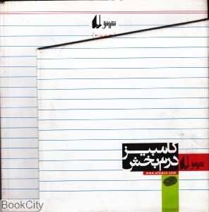 مجموعه کامبیز درم بخش