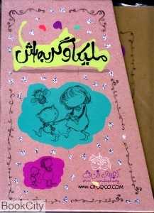 مجموعه ملیکا و گربه‌اش (3 جلدی با قاب)