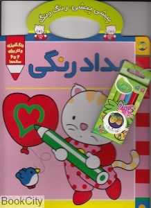 پیشی‌پیشی رنگ‌رنگ 1 با مدادرنگی (مدادرنگی)