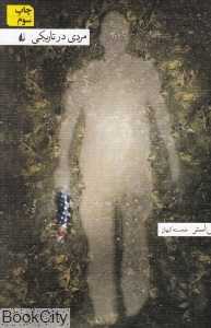 مردی در تاریکی (رقعی)