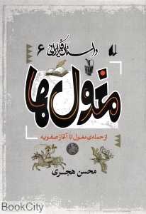 داستان فکر ایرانی 6 (مغول‌ها)