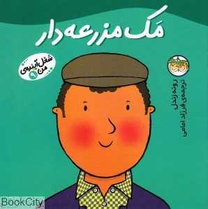 شغل آینده‌ من 9 (مک مزرعه‌دار) - 0