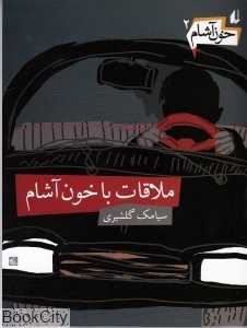 خون آشام 2 (ملاقات با خون آشام)