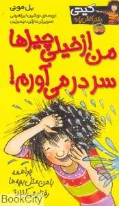 کیتی دختر آتش‌پاره 6 (من از خیلی چیزها سر در می‌آورم)