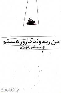 من ریموند کارور هستم (ادبیات امروز 32)