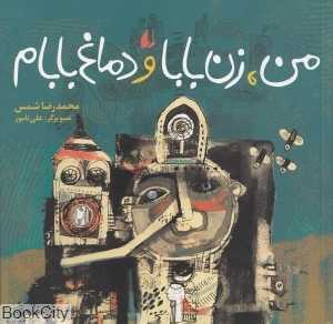من زن بابا و دماغ بابام (نگاه امروز 6)