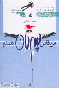 من قاتل پسرتان هستم (ادبیات امروز)