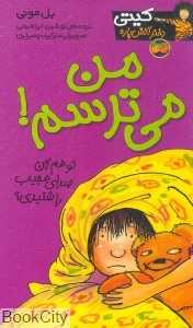کیتی دختر آتش‌پاره 7 (من می‌ترسم)
