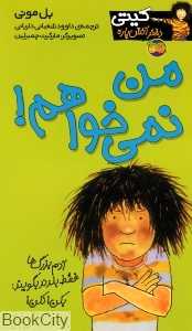 کیتی دختر آتش‌پاره 1 (من نمی‌خواهم)