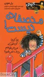 کیتی دختر آتش‌پاره 3 (منصفانه نیست)