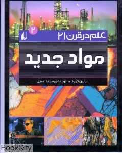 مواد جدید 2 (علم در قرن 21)