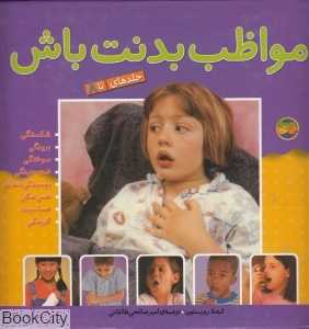 مجموعه مواظب بدنت باش (8 جلدی)