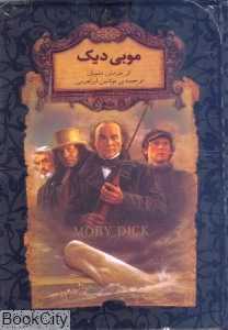 جاویدان جهان 17 (موبی دیک)