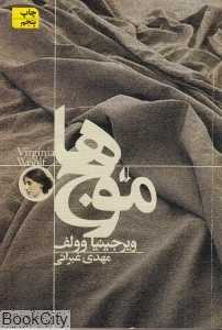 موج‌ها