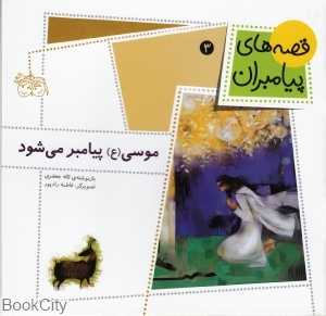 قصه‌های پیامبران 3 (موسی پیامبر می‌شود)