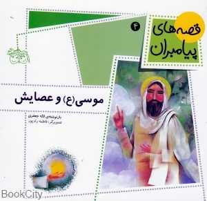 قصه‌های پیامبران 4 (موسی و عصایش) - 0