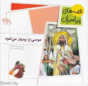 قصه‌های پیامبران 5 (موسی پیروز می‌شود) - 0