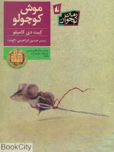 موش کوچولو