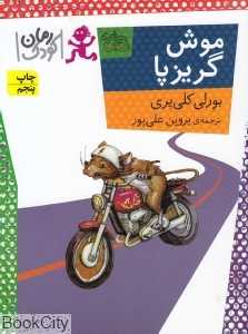 موش گریزپا