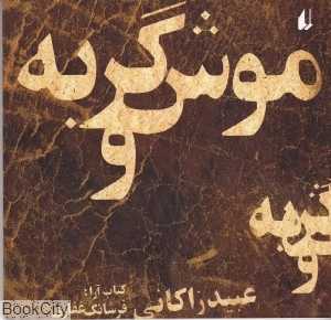 موش و گربه (افق)
