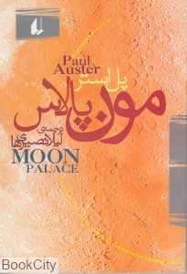 مون پالاس