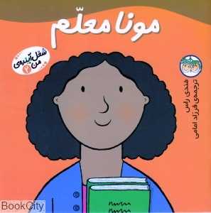 شغل آینده‌ من 2 (مونا معلم)