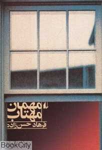 مهمان مهتاب (گالینگور)