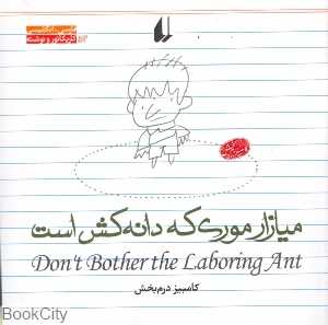 میازار موری که دانه‌کش است (خشتی)