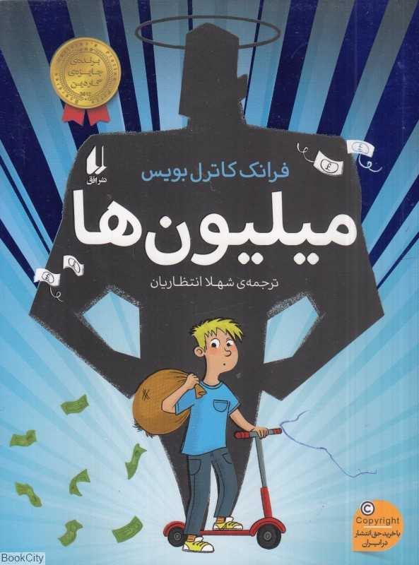 میلیون‌ها