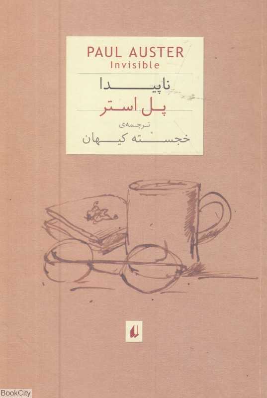 ناپیدا