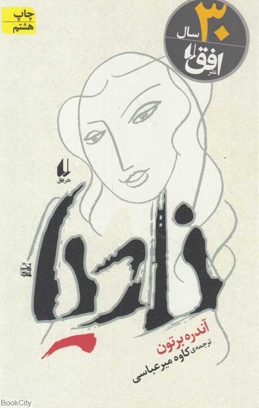 نادیا (ادبیات امروز رمان 16)