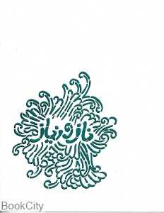 ناز و نیاز