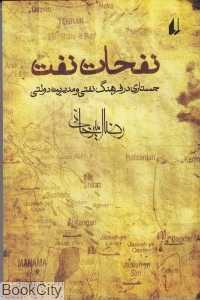 نفحات نفت