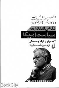 نگاهی انتقادی به سیاست آمریکا