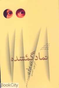 نماد گمشده (افق)