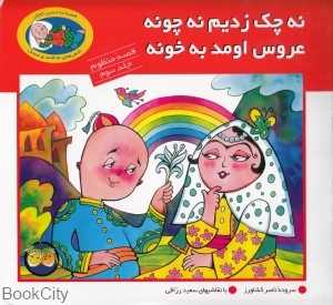 نه چک زدیم نه چونه عروس اومد به خونه قصه منظوم 3