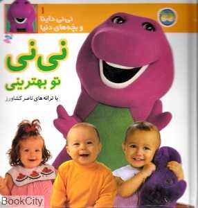 نی‌نی داینا و بچه‌های دنیا 1 (نی‌نی تو بهترینی)