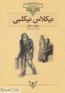 کلاسیک 20 (نیکلاس نیکلبی)
