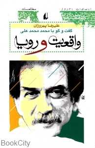 واقعیت و رویا