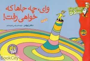قصه‌های یک جورکی (وای چه جاها که خواهی رفت)