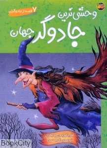 وحشی ترین جادوگر جهان
