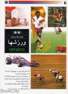 ورزش‌ها (هزار و یک پرسش 7)